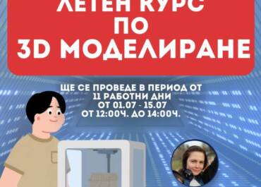 Летен курс “3D моделиране”