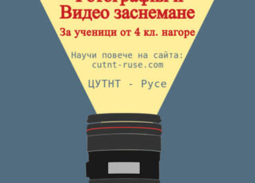 Летен курс по фотография и видеозаснемане
