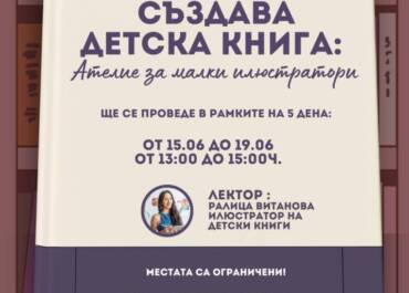 Курс : “Как се създава детска книга : Ателие за малки илюстратори”