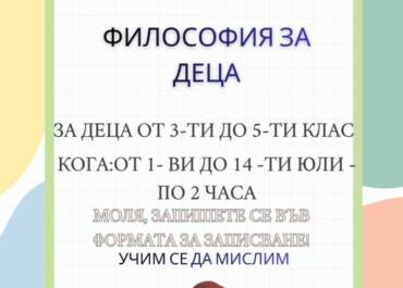 Философия за деца